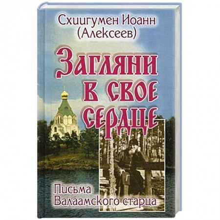 Христианство, книга Загляни в свое сердце. Письма Валаамского старца. купить по скидке