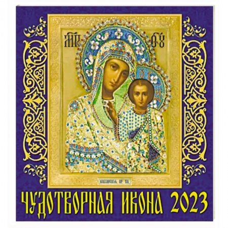 Календарь Чудотворная икона на 2023 год