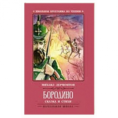 Русская поэзия для детей, книга Бородино: сказка и стихи купить по скидке
