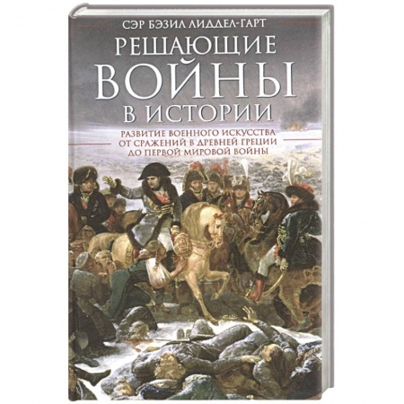 История войн, книга Решающие войны в истории купить по скидке