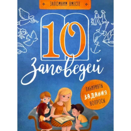 Религиозная литература для детей, книга 10 заповедей. Лабиринты, задания, вопросы купить по скидке