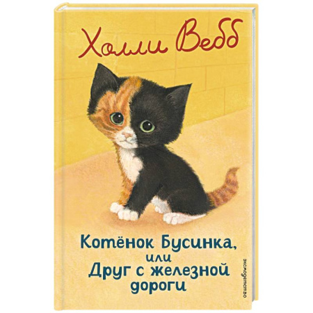 Повести и рассказы о животных, книга Котенок Бусинка, или Друг с железной дороги купить по скидке