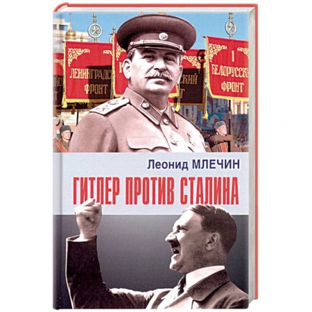 Вторая мировая война (1939-1945), книга Гитлер против Сталина купить по скидке