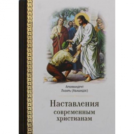 Христианство. Общие представления, книга Наставления современным христианам купить по скидке