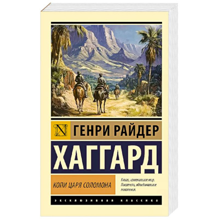 Зарубежная классика, книга Копи царя Соломона купить по скидке