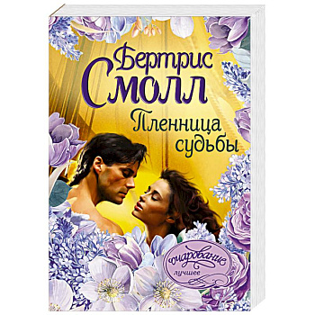 Пленница судьбы