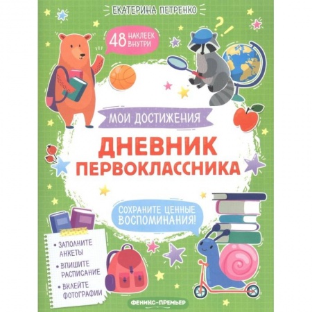 Дошкольникам, книга Дневник первоклассника купить по скидке
