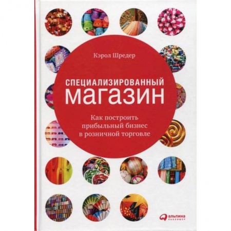 Основы предпринимательства, книга Специализированный магазин: Как построить прибыльный бизнес в розничной торговле купить по скидке