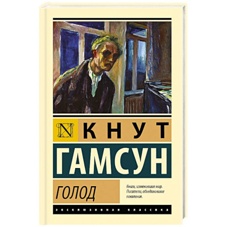 Зарубежная классика, книга Голод купить по скидке