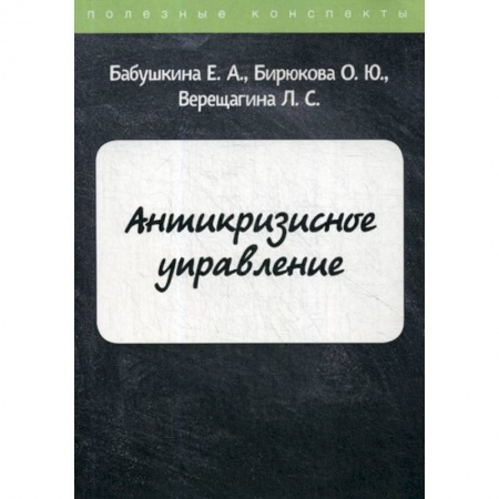 Общий менеджмент, книга Антикризисное управление купить по скидке