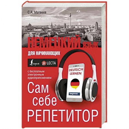 Учебники, самоучители, пособия, книга Немецкий язык для начинающих. Сам себе репетитор + LECTA купить по скидке