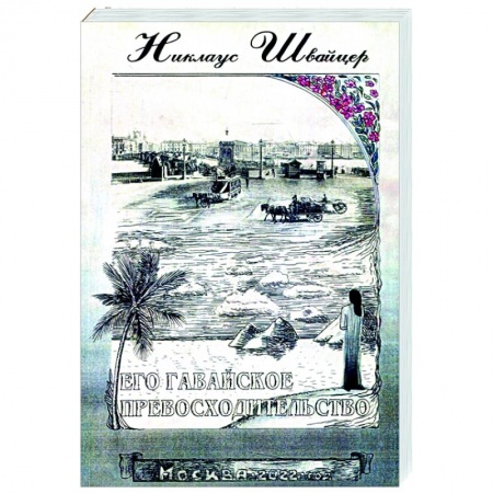 Исторический роман, книга Его гавайское превосходительство купить по скидке