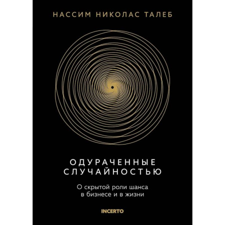 Менеджмент, книга Одураченный случайностью. О скрытой роли шанса в бизнесе и в жизни купить по скидке