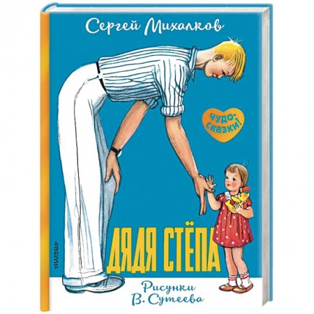 Русская поэзия для детей, книга Дядя Стёпа купить по скидке