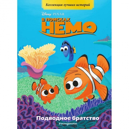 Другие герои, книга В поисках Немо. Подводное братство. Книга для чтения с цветными картинками купить по скидке