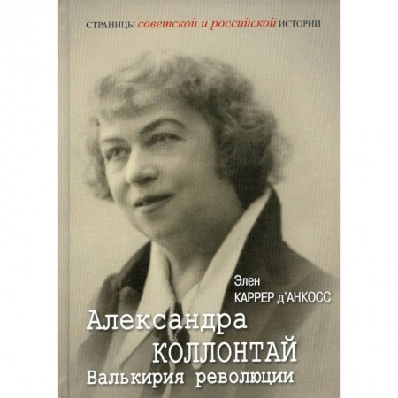 Мемуары, биографии исторических личностей, книга Александра Коллонтай. Валькирия революции купить по скидке