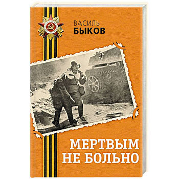 Мертвым не больно