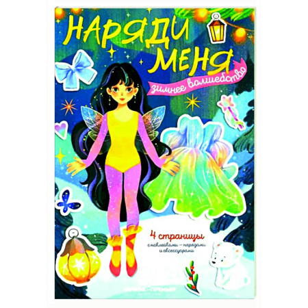 Прочие книжки-игрушки, книга Зимнее волшебство: книжка с наклейками купить по скидке
