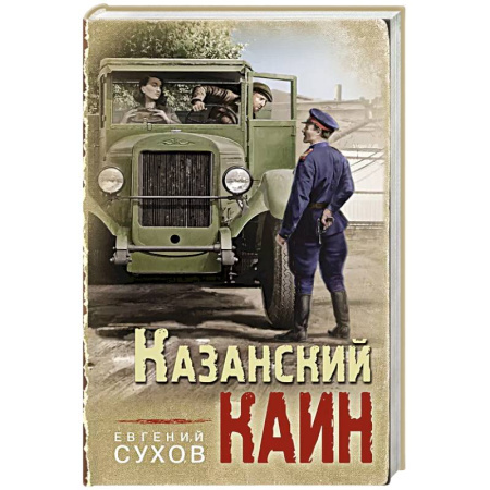 Исторический детектив, книга Казанский Каин купить по скидке