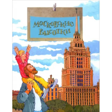 История России, книга Московские высотки купить по скидке