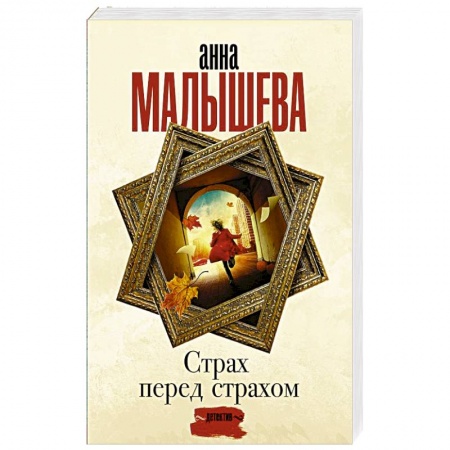 Отечественный женский детектив, книга Страх перед страхом купить по скидке