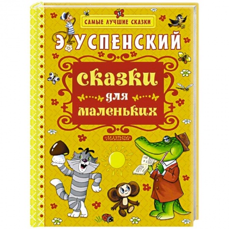 Книги, книга Сказки для маленьких купить по скидке