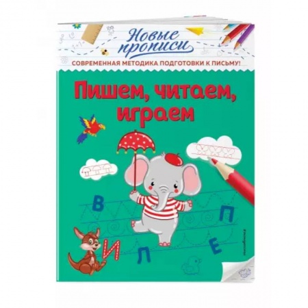 Письмо, мелкая моторика, книга Пишем, читаем, играем купить по скидке