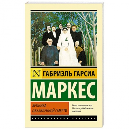 Книги, книга Хроника объявленной смерти купить по скидке