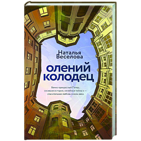 Русская современная проза, книга Олений колодец купить по скидке