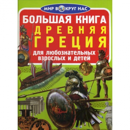 Всемирная история, книга Большая книга. Древняя Греция купить по скидке