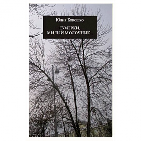 Русская поэзия, книга Сумерки, милый молочник купить по скидке