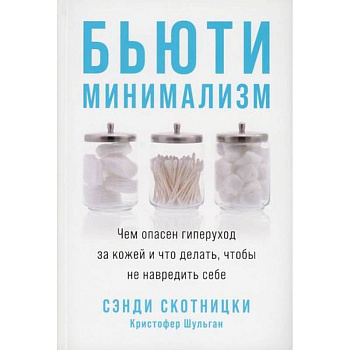 Бьюти-минимализм