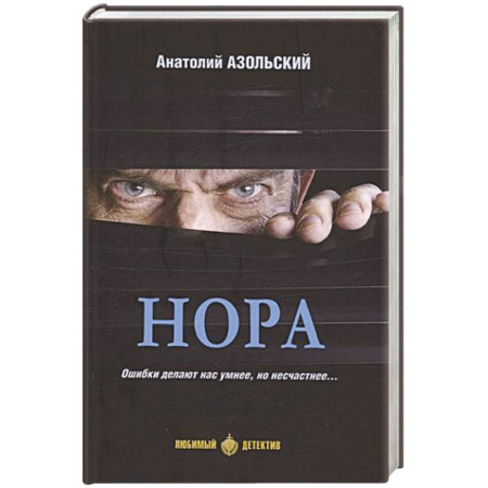 Отечественный мужской детектив, книга Нора купить по скидке