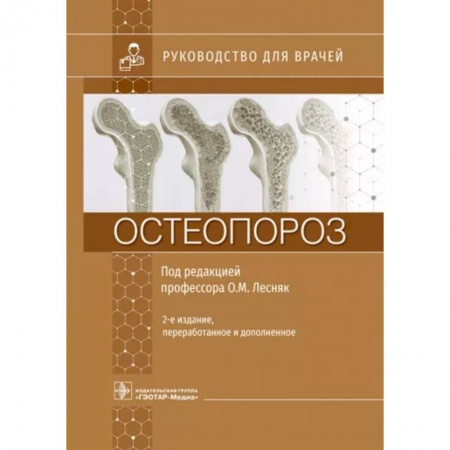 Хирургия. Ортопедия, книга Остеопороз. Руководство купить по скидке