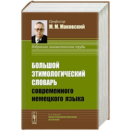 Словари, книга Большой этимологический словарь современного немецкого языка / Grosses Etymologisches Woerterbuch des купить по скидке