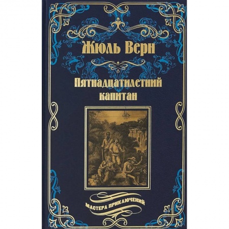 Зарубежная приключенческая литература, книга Пятнадцатилетний капитан купить по скидке