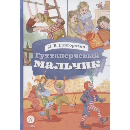 Повести и рассказы о детях, книга Гуттаперчевый мальчик купить по скидке