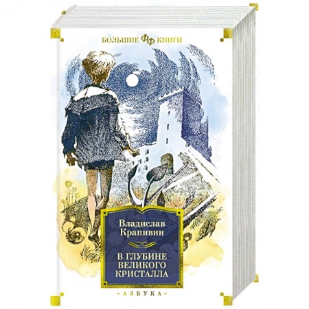Мистика. Фантастика. Фэнтези, книга В глубине Великого Кристалла купить по скидке