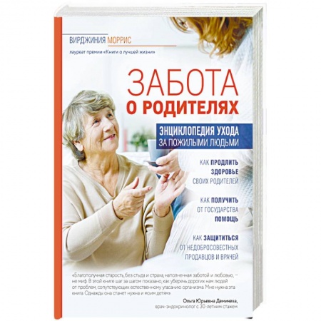 Медицинские энциклопедии и справочники, книга Забота о родителях. Энциклопедия по уходу за пожилыми людьми купить по скидке
