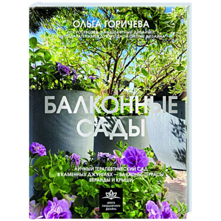 Ландшафтный дизайн сада, книга Балконные сады. Личный терапевтический сад в каменных джунглях - балконы, террасы, веранды и крыши купить по скидке