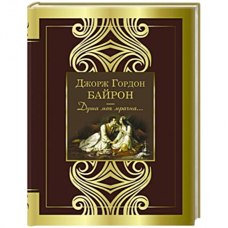 Зарубежная поэзия, книга Душа моя мрачна... купить по скидке