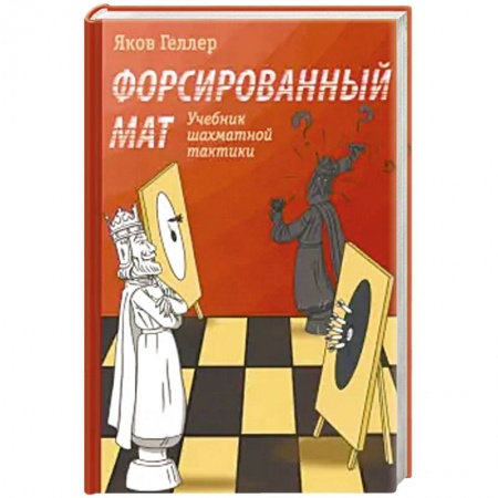 Шахматы. Шашки, книга Форсированный мат купить по скидке