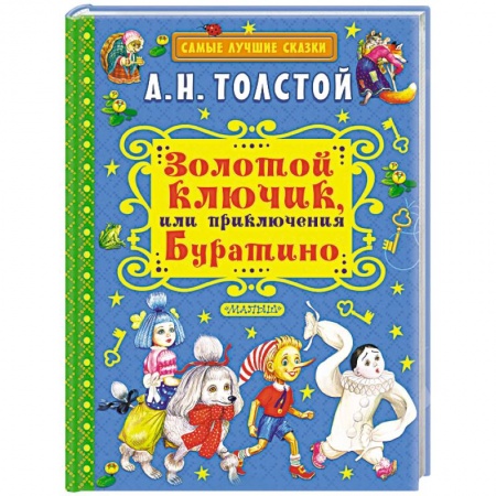 Русская классика для детей, книга Золотой ключик, или Приключения Буратино купить по скидке