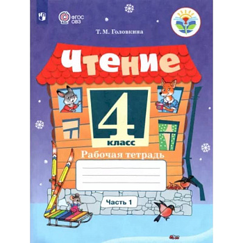 Чтение 4класс. Часть 1. Адаптированные программы