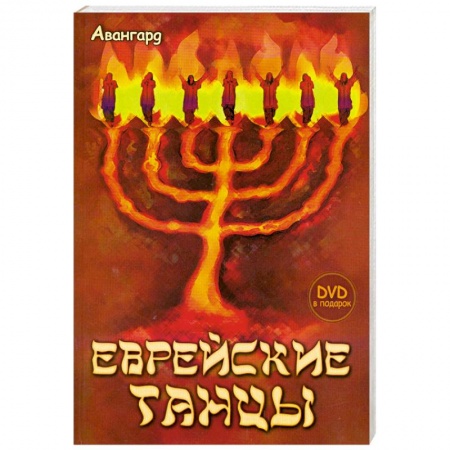 Книги, книга Еврейские танцы (+DVD) купить по скидке