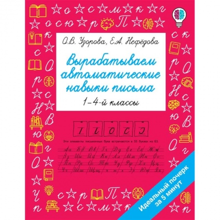 Письмо, мелкая моторика, книга Вырабатываем автоматические навыки письма купить по скидке