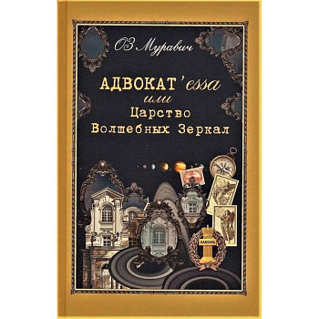 Адвокат`essa или Царство Волшебных Зеркал