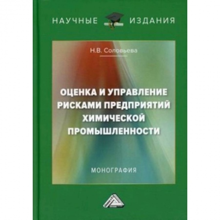 Управление проектами, книга Оценка и управление рисками предприятий химической промышленности: Монография купить по скидке