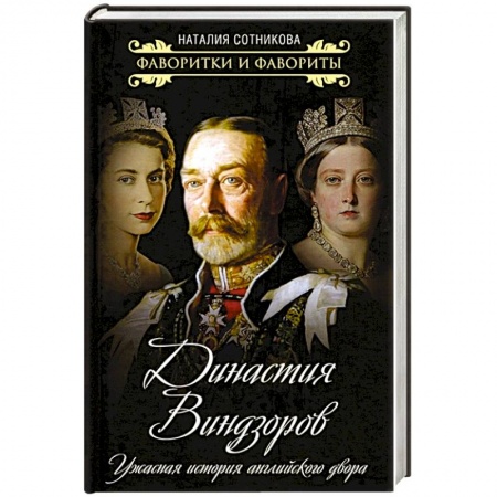 Мемуары, биографии исторических личностей, книга Династия Виндзоров. Ужасная история английск.двора купить по скидке