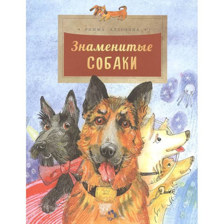 Повести и рассказы о животных, книга Знаменитые собаки купить по скидке